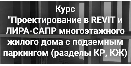 Проектирование в Revit и Лира-сапр многоэтажного жилого дома с подземным паркингом…