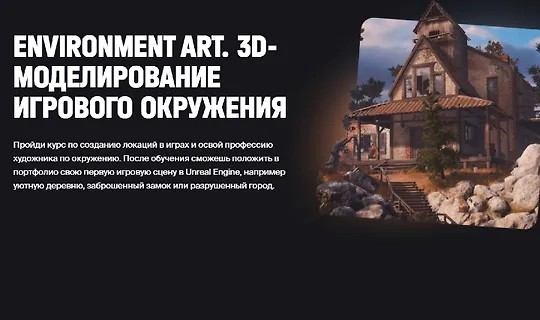 Environment Art. 3D-моделирование игрового окружения (2021)