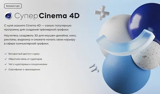 Супер Cinema 4D (2023)