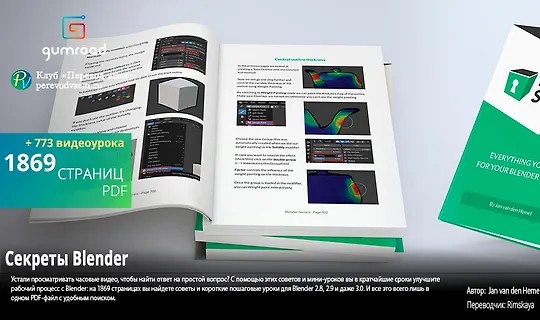 Секреты Blender (2022)