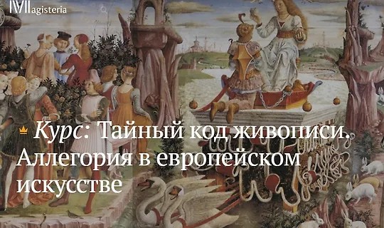 Тайный код живописи. Аллегория в европейском искусстве (2026)