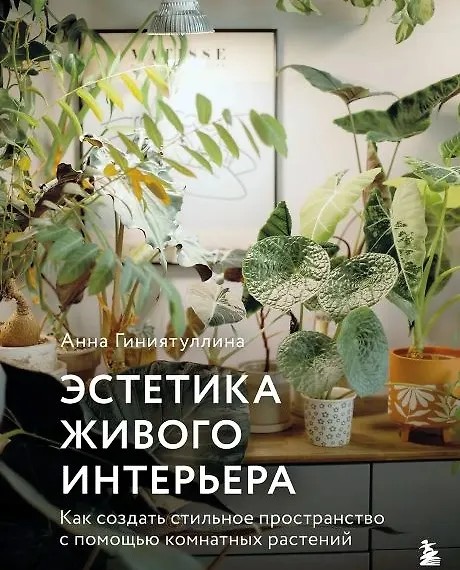 Эстетика живого интерьера. Как создать стильное пространство с помощью…
