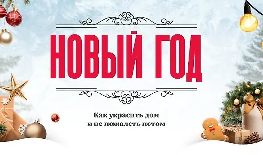 Гайд Новый год: как украсить дом и не пожалеть потом (2025)