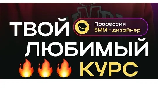 Профессия SMM-дизайнер. Твой любимый курс (2023)
