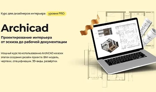 Archicad Проектирование интерьера от эскиза до рабочей документации (2025)