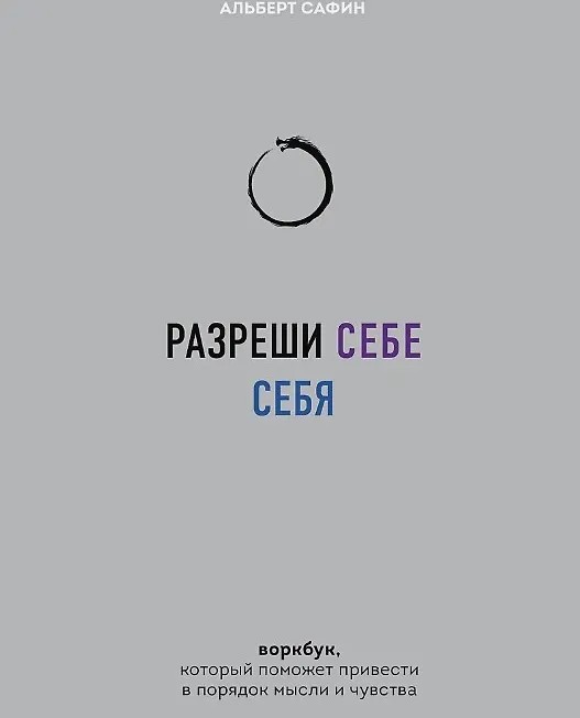 Разреши себе себя. Воркбук, который поможет привести в порядок мысли и чувства…