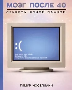 Мозг после 40. Секреты ясной памяти (2026)