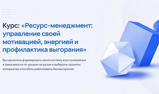Ресурс-менеджмент: управление своей мотивацией и профилактика выгорания…