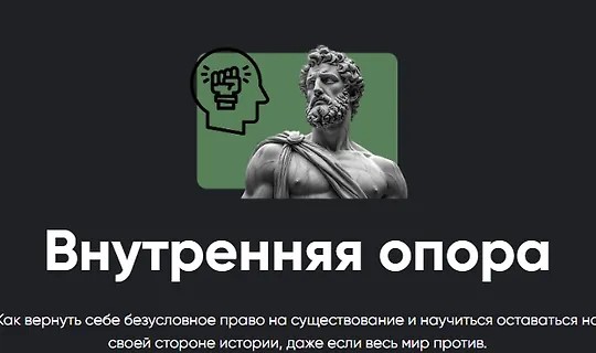 Внутренняя опора (2026)
