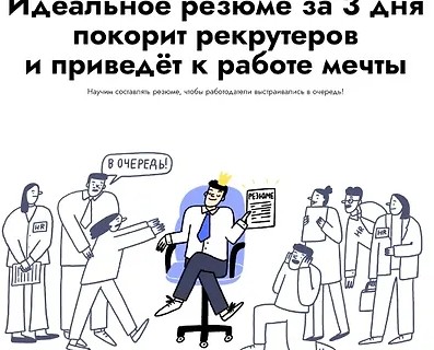 Идеальное резюме за 3 дня покорит рекрутеров и приведёт к…