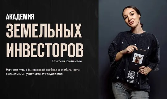 Академия земельных инвесторов (2025)