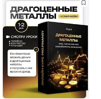 Драгоценные металлы: как легко на них заработать каждому (2025)