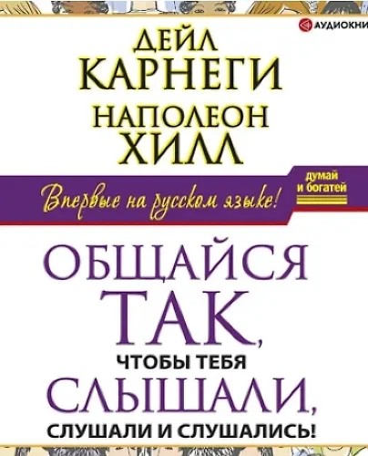 Общайся так, чтобы тебя слышали, слушали и слушались! (2024)