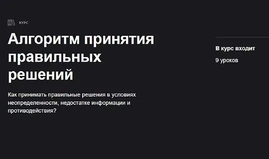 Алгоритм принятия правильных решений (2021)