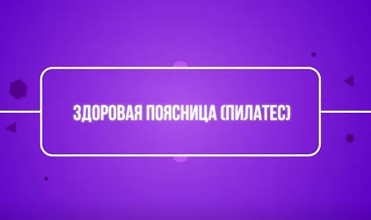 Здоровая поясница (пилатес) (2026)