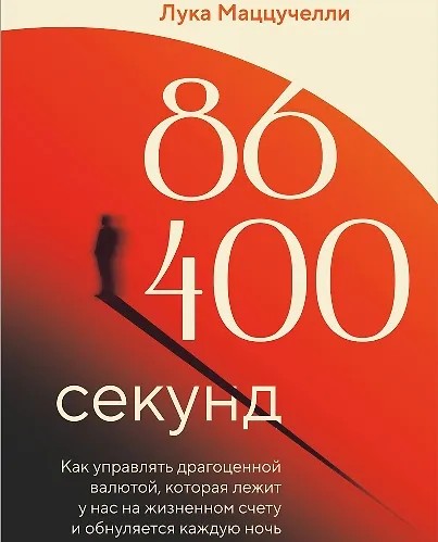 86 400 секунд. Как управлять драгоценной валютой, которая лежит у нас на…