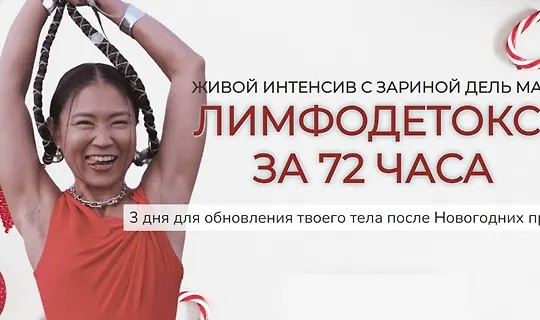 Лимфодетокс за 72 часа (2026)