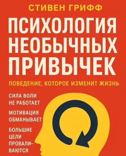 Психология необычных привычек. Поведение, которое изменит жизнь (2025)