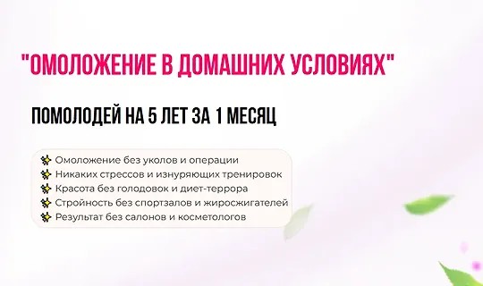 Омоложение в домашних условиях. Помолодей на 5 лет за 1 месяц (2025)
