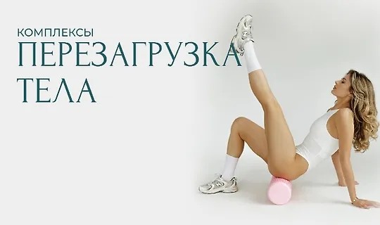 Комплексы Перезагрузка тела (2025)