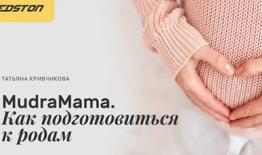 MudraMama. Как подготовиться к родам (2024)