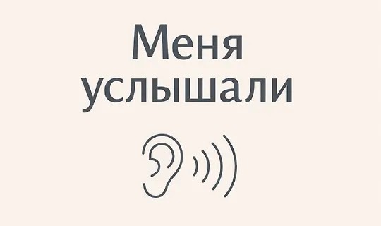 Интенсив «Меня услышали» (2025)