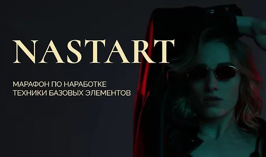 Марафон по наработке техники базовых элементов NaStart (2023)