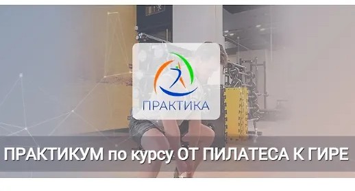 Практикум по курсу От пилатеса к гире (2023)