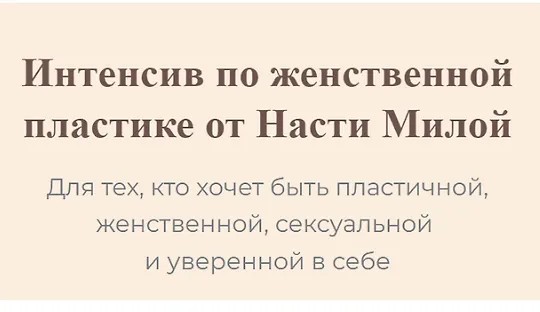 Интенсив по женственной пластике (2023)