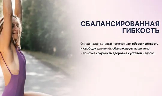 Сбалансированная гибкость (2023)