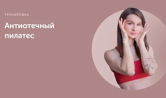 Антиотечный пилатес (2023)