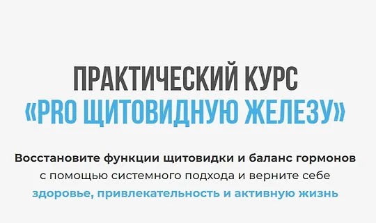 Практический курс «PRO щитовидную железу» (2025)