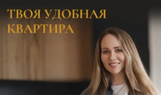 Твоя удобная квартира (2024)
