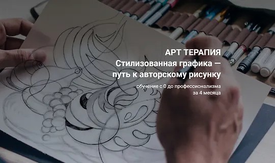 Стилизованная графика — путь к авторскому рисунку (2023)