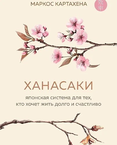 Ханасаки. Японская система для тех, кто хочет жить долго и счастливо (2025)