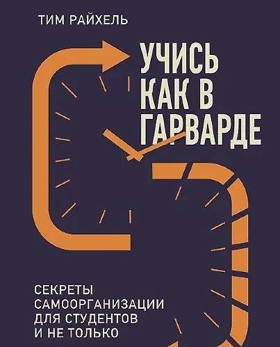 Учись как в Гарварде. Секреты самоорганизации для студентов и не только (2025)