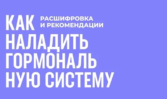 Как наладить гормональную систему (2024)