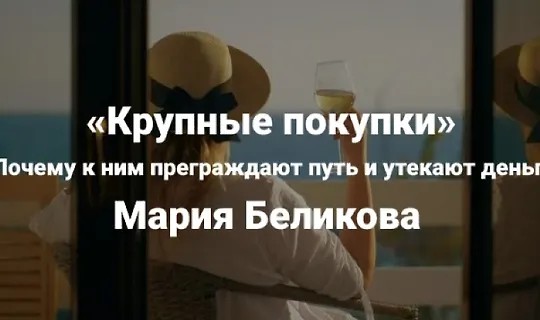 Крупные покупки. Почему к ним преграждают путь и утекают…
