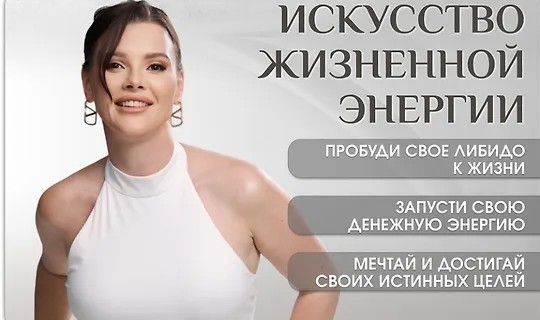 Искусство жизненной энергии (2025)
