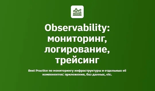 Observability: мониторинг, логирование, трейсинг