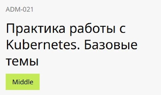 Практика работы с Kubernetes. Базовые темы