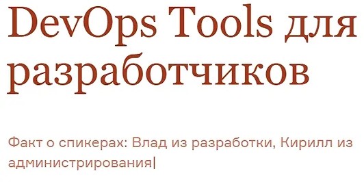 DevOps Tools для разработчиков
