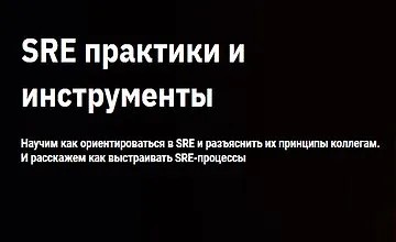SRE практики и инструменты (2022)
