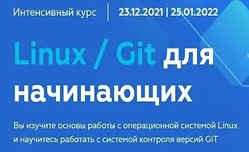 Linux / Git для начинающих (2021)