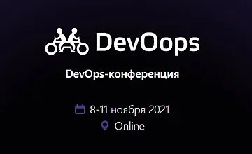 DevOops 2021. DevOps-конференция. (2021)