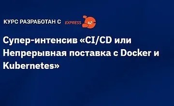 Супер-интенсив "CI/CD или Непрерывная поставка с Docker и Kubernetes" (2021)