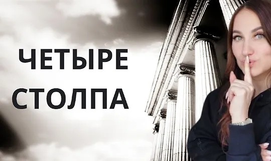 Четыре столпа женского всевластия (2024)