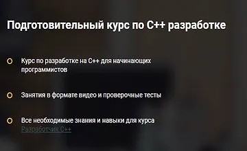 Подготовительный курс по C++ разработке