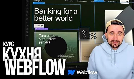 Кухня Webflow