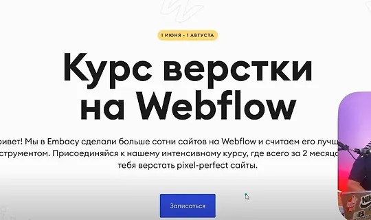 Курс верстки на Webflow (2022)